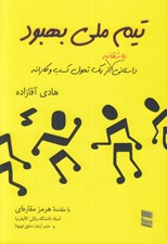 تصویر  تيم ملي بهبود (داستاني عاشقانه از يك تحول كسب و كارانه)
