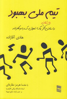 تصویر  تيم ملي بهبود (داستاني عاشقانه از يك تحول كسب و كارانه)