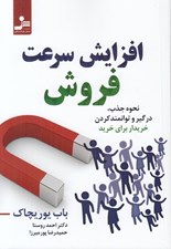 تصویر  افزايش سرعت فروش