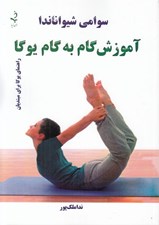 تصویر  آموزش گام به گام يوگا (راهنماي يوگا براي مبتديان)