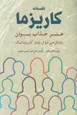 تصویر  افسانه كاريزما (هنر جذاب بودن) / راهكارهاي موثر رفتار كاريزماتيك