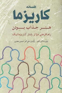تصویر  افسانه كاريزما (هنر جذاب بودن) / راهكارهاي موثر رفتار كاريزماتيك