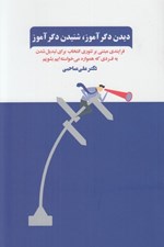 تصویر  ديدن دگر آموز شنيدن دگر آموز (فرايندي مبتني بر تئوري انتخاب براي تبديل شدن به فردي كه همواره مي خواسته ايم بشويم)