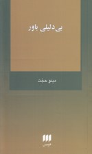 تصویر  بي دليلي باور
