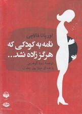 تصویر  نامه به كودكي كه هرگز زاده نشد (كتاب گويا)