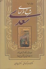 تصویر  شرح غزلهاي سعدي 1 و 2