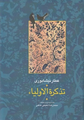 تصویر  تذكرة الاولياء 1 / مجموعه آثار عطار (دوره 2 جلدي)