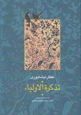 تصویر  تذكرة الاولياء 2 / مجموعه آثار عطار (دوره 2 جلدي)
