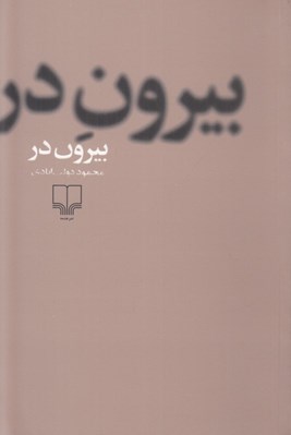 تصویر  بيرون در
