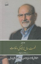 تصویر  شصت سال ايستادگي و خدمت 1 (خاطرات مهندس محمد توسلي)