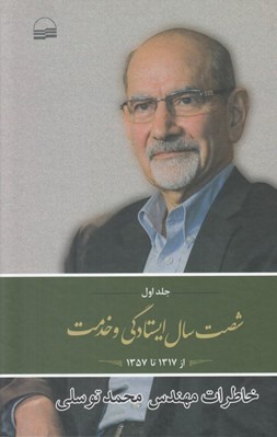 تصویر  شصت سال ايستادگي و خدمت 1 (خاطرات مهندس محمد توسلي)