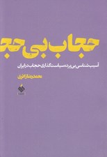 تصویر  حجاب بي حجاب (آسيب شناسي بي پرده سياست گذاري حجاب در ايران)