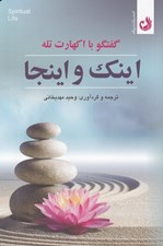 تصویر  اينك و اينجا (گفتگو با اكهارت تله)