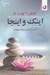 تصویر  اينك و اينجا (گفتگو با اكهارت تله)