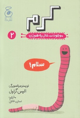 تصویر  كرم / موجودات حال به هم زن 2