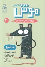 تصویر  موش فاضلاب / موجودات حال به هم زن 3