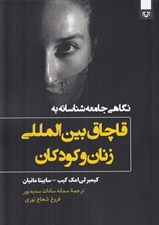 تصویر  نگاهي جامعه شناسانه به قاچاق بين المللي زنان و كودكان