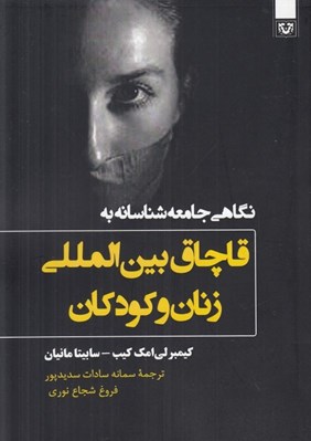 تصویر  نگاهي جامعه شناسانه به قاچاق بين المللي زنان و كودكان