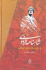 تصویر  شاهنامه فردوسي به زبان ساده براي جوانان (3 جلدي)