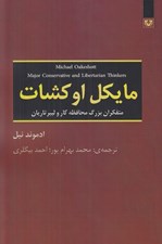تصویر  مايكل اوكشات (متفكران بزرگ محافظه كار و ليبرتاريان)