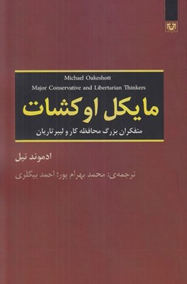 تصویر  مايكل اوكشات (متفكران بزرگ محافظه كار و ليبرتاريان)