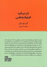 تصویر  در باب اعتماد به نفس / مجموعه ي مدرسه ي زندگي