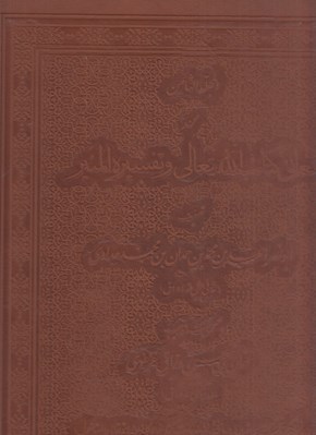 تصویر  المجلد الثامن من معاني كتاب الله تعالي و تفسير المنير