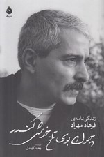 تصویر  چون بوي تلخ خوش كندر (زندگي نامه ي فرهاد مهراد)