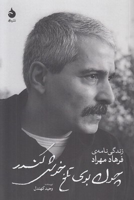 تصویر  چون بوي تلخ خوش كندر (زندگي نامه ي فرهاد مهراد)