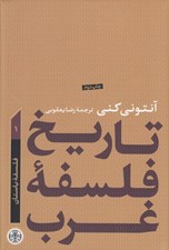 تصویر  فلسفه باستان / تاريخ فلسفه غرب 1