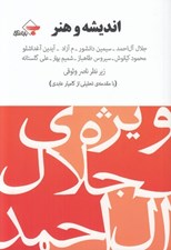 تصویر  انديشه و هنر (ويژه ي جلال آل احمد)