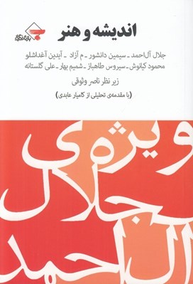 تصویر  انديشه و هنر (ويژه ي جلال آل احمد)