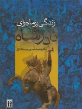 تصویر  زندگي پرماجراي نادرشاه