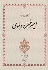 تصویر  كليات اشعار اميرخسرو دهلوي