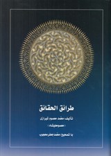 تصویر  طرائق الحقايق 3 (3 جلدي)