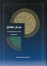 تصویر  طرائق الحقايق 1 (3 جلدي)