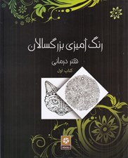 تصویر  رنگ آميزي بزرگسالان 1 (هنر درماني)