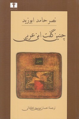 تصویر  چنين گفت ابن عربي