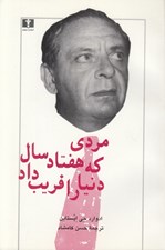 تصویر  مردي كه هفتاد سال دنيا را فريب داد (پرونده زندگاني پنهاني آرماند هامر)