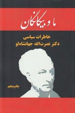 تصویر  ما و بيگانگان (خاطرات سياسي دكتر نصرت الله جهانشاه لو)