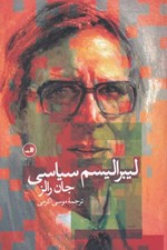 تصویر  ليبراليسم سياسي