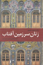 تصویر  زنان سرزمين آفتاب (داستان هايي از زنان ايران زمين)