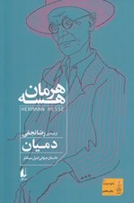 تصویر  دميان (داستان جواني اميل سينكلر)
