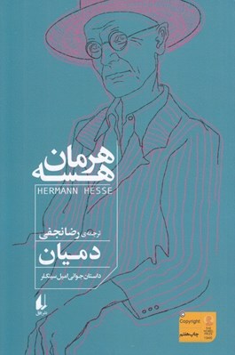 تصویر  دميان (داستان جواني اميل سينكلر)