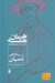 تصویر  دميان (داستان جواني اميل سينكلر)