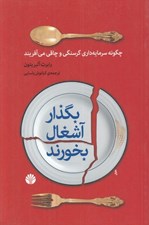 تصویر  بگذار آشغال بخورند (چگونه سرمايه داري گرسنگي و چاقي مي آفريند)