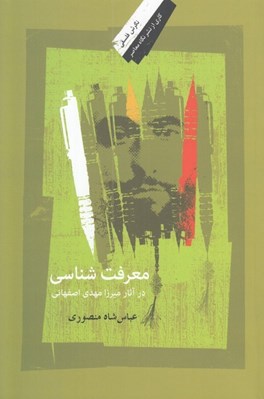 تصویر  معرفت شناسي در آثار ميرزا مهدي اصفهاني