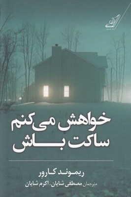 تصویر  خواهش مي كنم ساكت باش