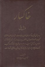 تصویر  خاكسار و اهل حق