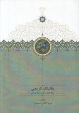 تصویر  ماتيكان تاريخي (پنجاه گفتار درباره مسائل تاريخي)
